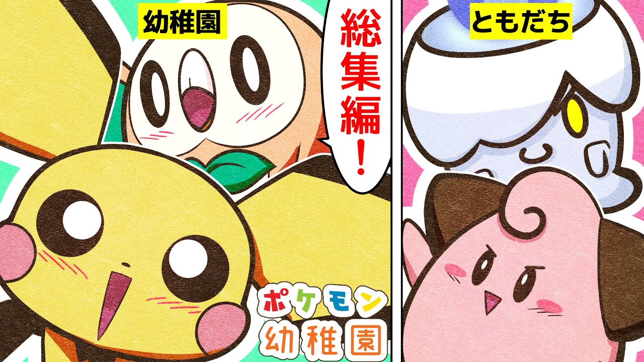 【漫画 ポケモン】おもしろコント総集編！かわいい幼稚園のドタバタ日常集【モクロー/ピチュー/ピィ/ヒトモシ】