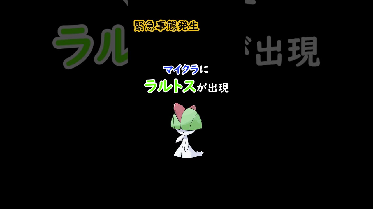 【大変！】マイクラにラルトスが出現した ＃Shorts