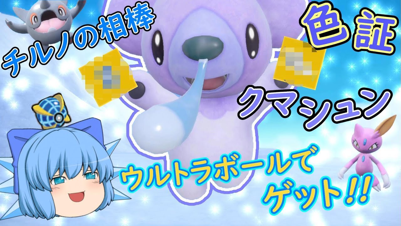 ポケモンSV「チルノの相棒!!かわいいクマシュン!!証持ちでパルデアに来たよ!!」【ゆっくり実況】