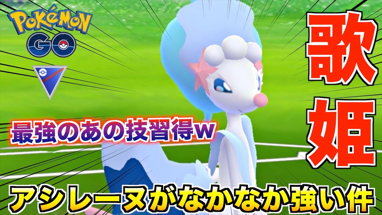 新御三家『アシレーヌ』が高火力技ゴリ押しでなかなか強いぞwww【ポケモンGO】