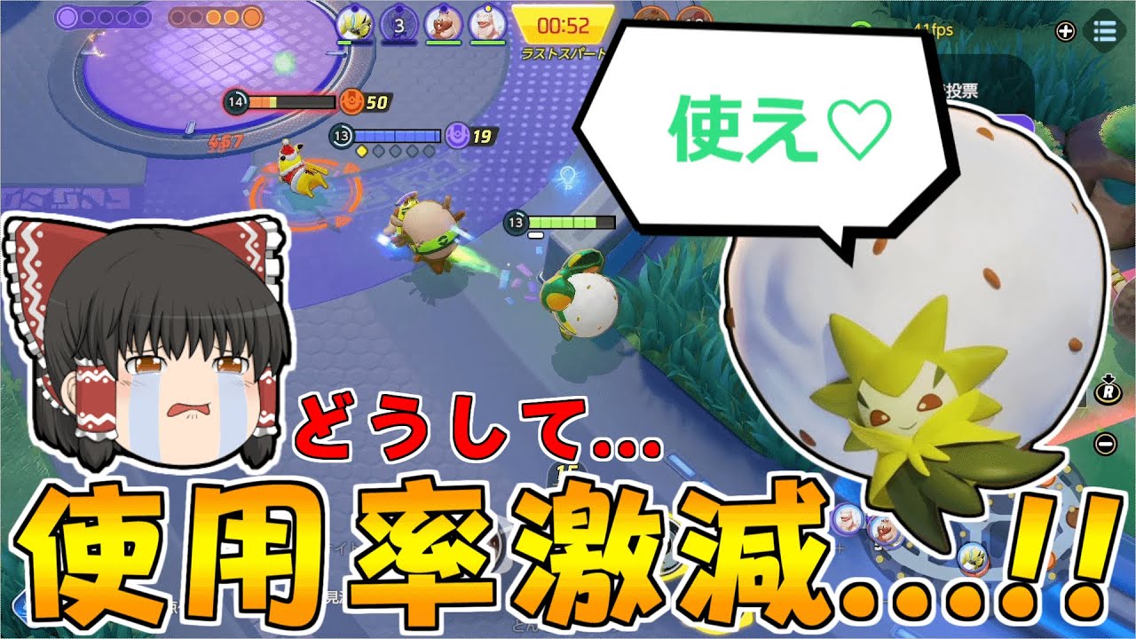 【ポケモンユナイト】ワタシラガの使用率が激減！？その衝撃の理由に涙が止まらない･･･【ゆっくり実況】