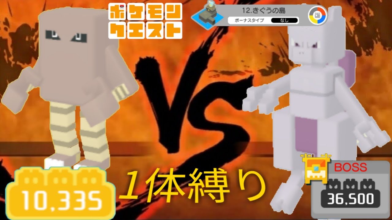 【ポケクエ】きぐうの島  12-9 攻略　サワムラー(ビルドアップ＆インファイト)　ポケモンクエスト