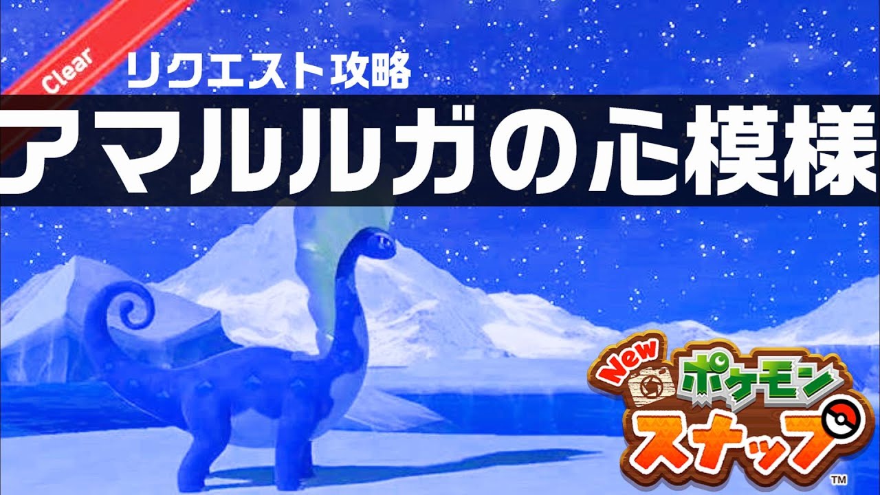アマルルガの心模様【Newポケモンスナップ・リクエスト攻略】