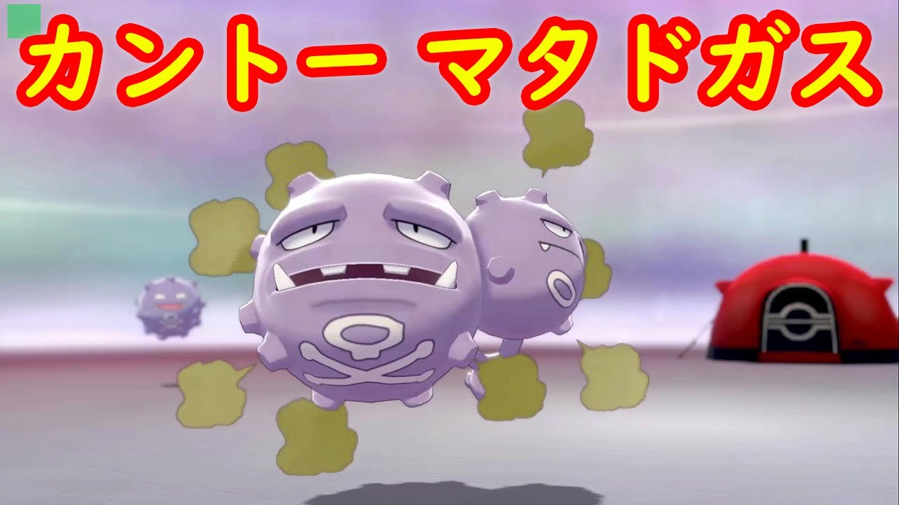 【カントー マタドガス】入手 攻略 + キャンプで遊ぶ【ポケモン剣盾 ポケモンHOME ポケモン ソード シールド 】