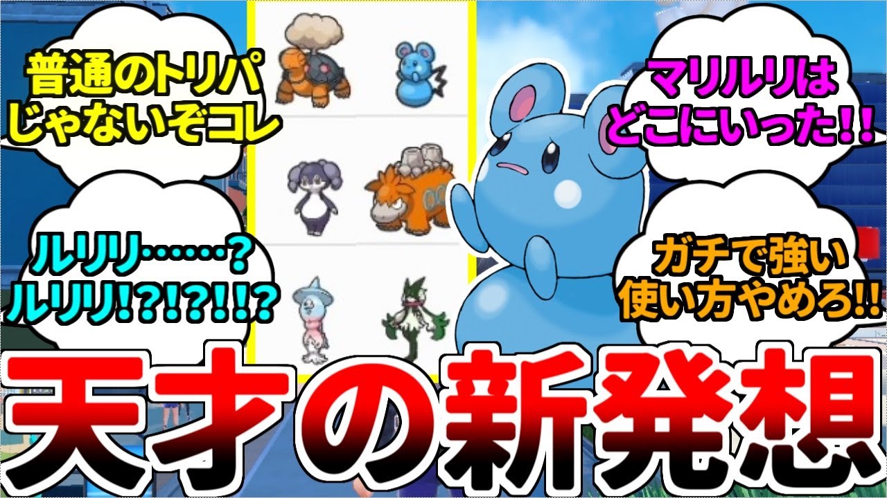 【ゆっくり実況】ルリリにしかできない最強戦術！？ マリルリには真似できない進化前の強みを生かしたパーティが天才すぎた件ｗｗｗ【ポケモンSV/ダブルバトル】