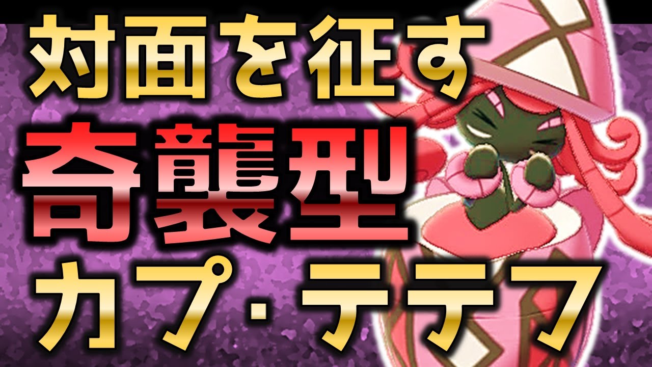 【ポケモン剣盾】あなたの構築、このテテフで崩壊しませんか？【ゆっくり実況】