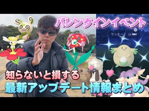 ５日限定の激レアポケモン出現！バレンタインイベントにて新実装フラベベとその他ガチらなきゃいけないポイントを解説！【ポケモンGO】