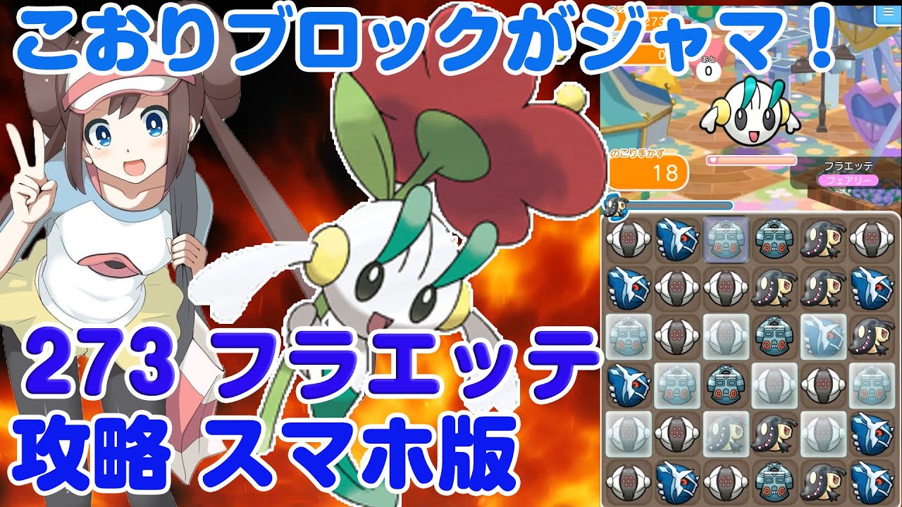 氷ブロックを壊せ！ フラエッテ ポケとる スマホ版 実況 Pokemon Shuffle 273
