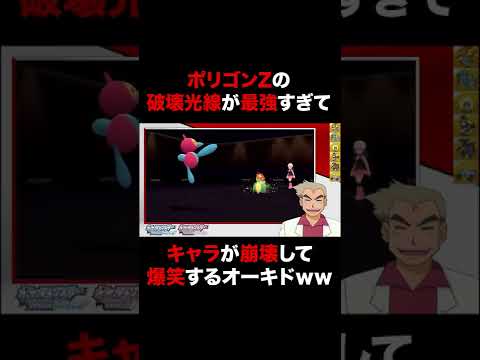 【ポケモンBDSP】｢ポリゴンZ｣の｢破壊光線｣の強さにキャラ崩壊して大爆笑するオーキド博士ｗｗ【ダイパリメイク】#Shorts
