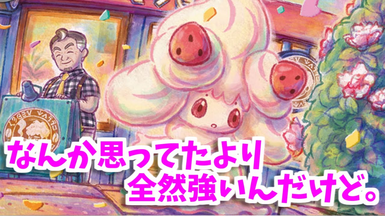 【ポケカ】とーしんのPTCGO対戦記No.248【マホイップ/Alcremie】