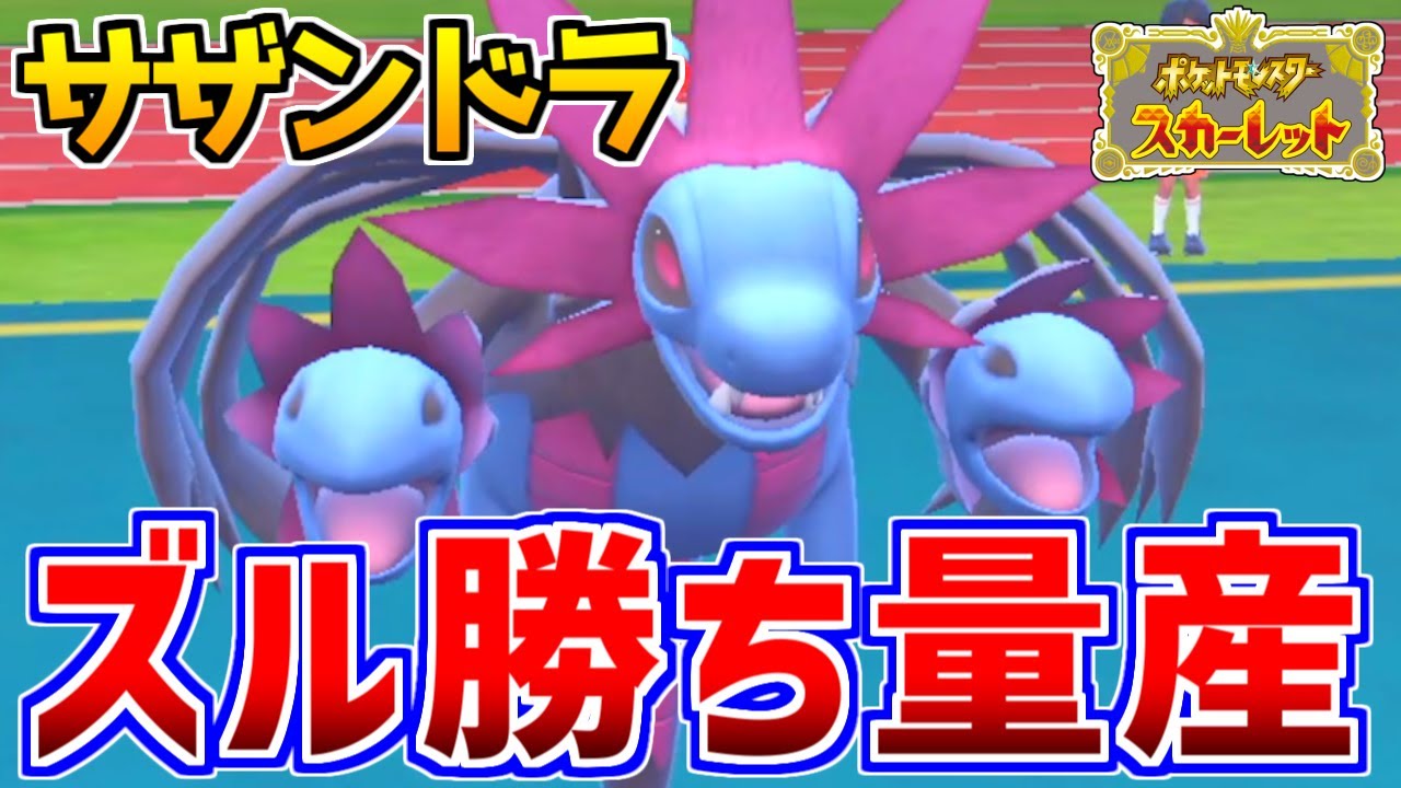 【ポケモンSV】無限にズル勝ちする『サザンドラ』が強すぎるwwwww【対戦動画】