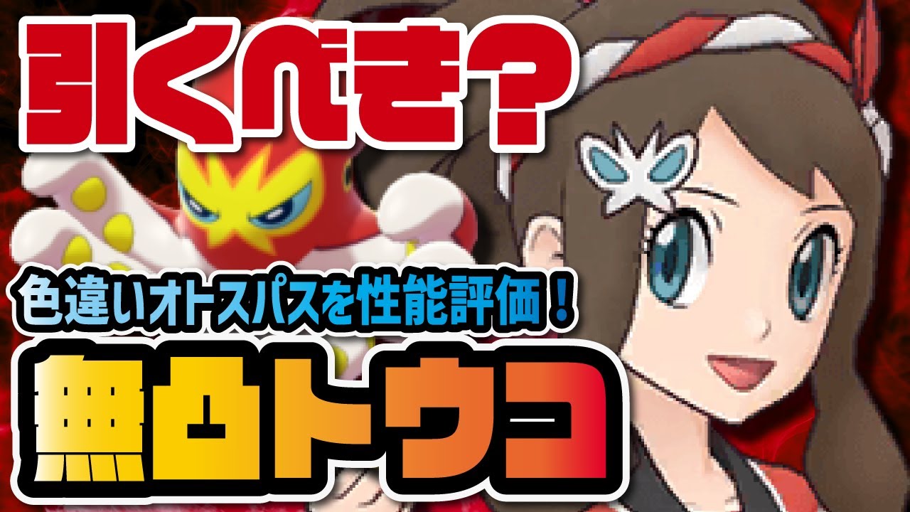 トウコ＆オトスパス無凸評価！サマー限定の色違いバディーズは引くべき？【ポケマス / ポケモンマスターズEX】