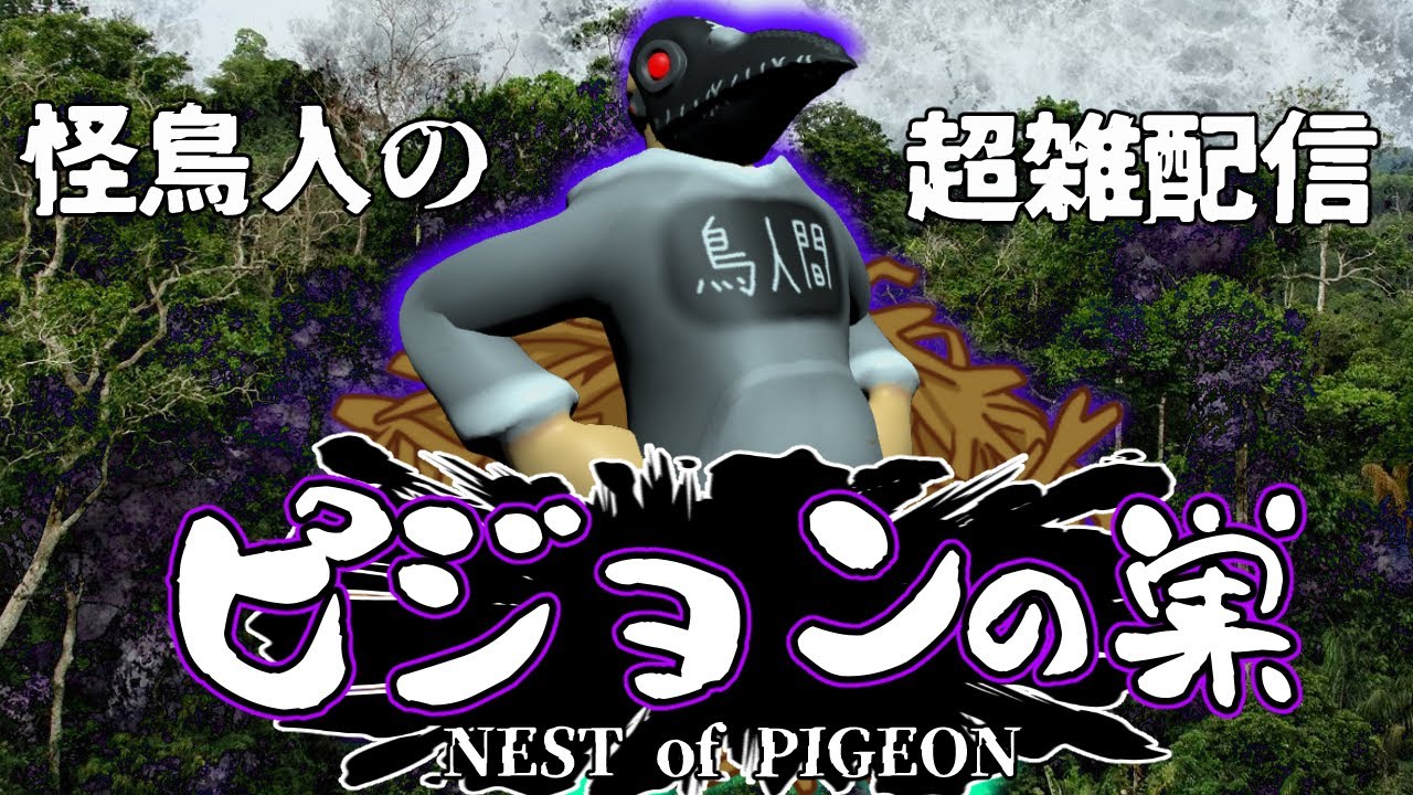 【第２回】ピジョンの巣【デストロイオールヒューマンズ】