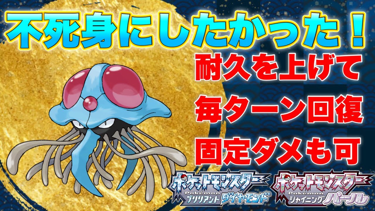 【BDSPバトルタワー】耐久型ドククラゲをマスタークラスで使ってみた！