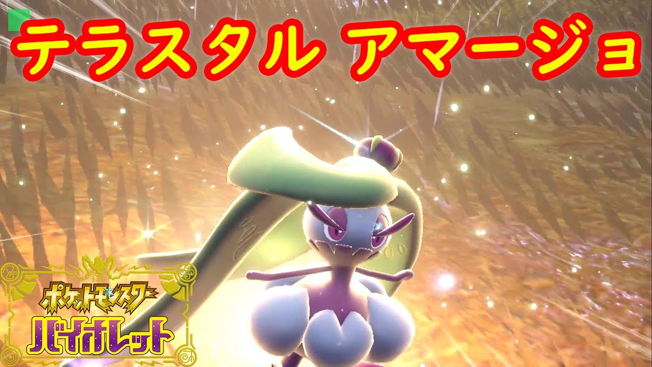 【テラスタル アマージョ】出現場所 入手方法 攻略【ポケモン スカーレット・バイオレット】