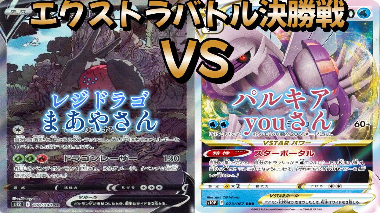 【ポケカ】エクストラバトル準決勝戦！ディアルガ対パルキア
