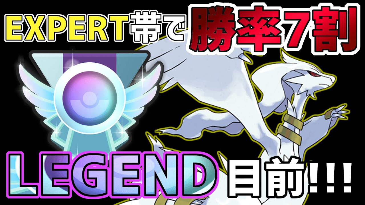【新テンプレ爆誕!?】レシラム入り最強構築でLEGEND目前まで爆上げ！！【マスターリーグ】【ポケモンGO】【GBL】