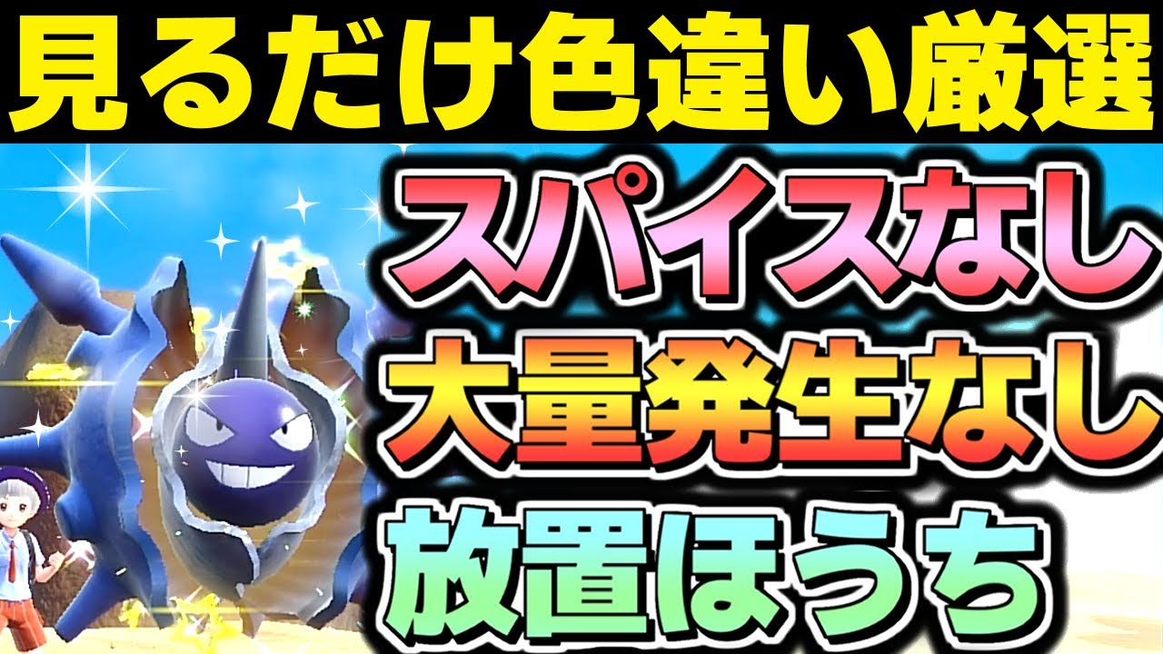 【スパイスなし】パルシェン 色違い厳選 見ているだけ放置しながらOK 大量発生不要 半自動 対戦で使える ポケモンSV ポケモンスカーレットバイオレット スカバイ