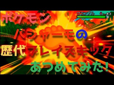 ポケモンルビーサファイアからバシャーモの歴代「ブレイズキック」あつめてみた！Blazken Blaze Kick