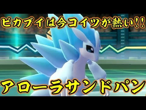 今、ピカブイでアローラのサンドパンが熱い！【ポケットモンスターLet's GOピカチュウ イーブイ】