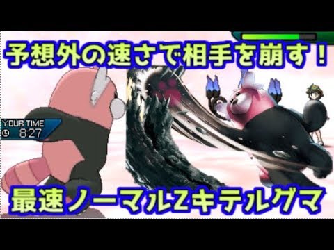 【ポケモンUSM】不意の一撃で勝負を決める！速いキテルグマで相手の戦略を破壊する【シングルレート】