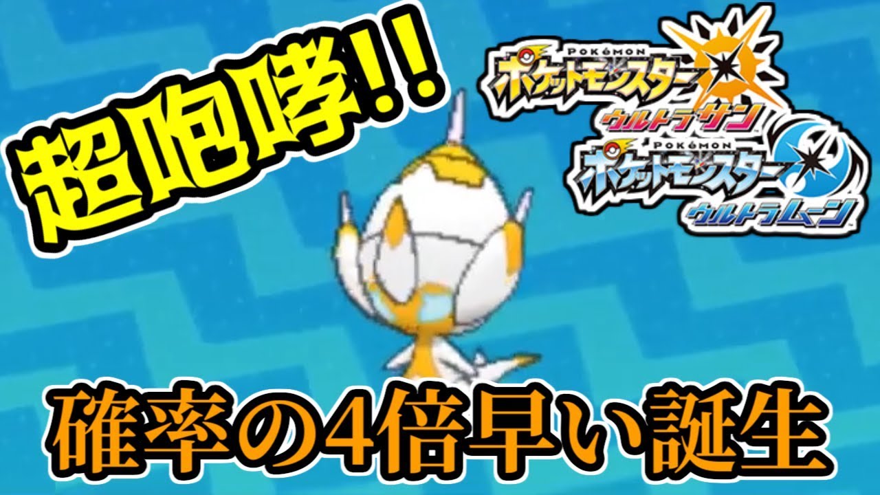 【ポケモンUSUM】 確率の4倍早く色違いベベノムを出す男 【発狂注意】