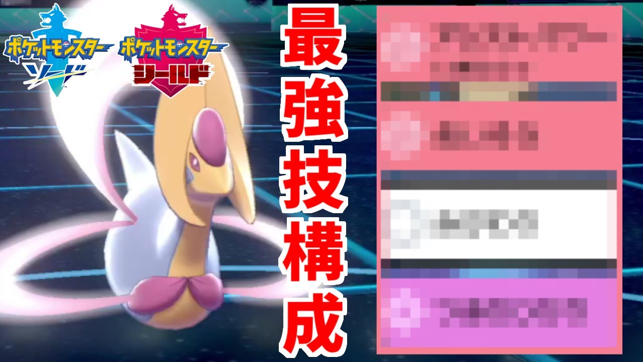 【火力5億】新技で最強エースと化した「クレセリア」は強いに決まってんじゃん【ポケモン剣盾】