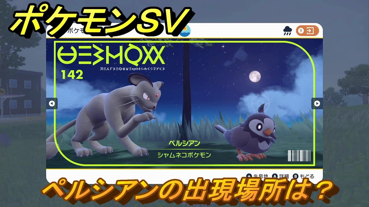 ポケモンＳＶ　ペルシアンの出現場所は？図鑑No.１４２　ポケモン図鑑を埋めよう！　【スカーレット・バイオレット】