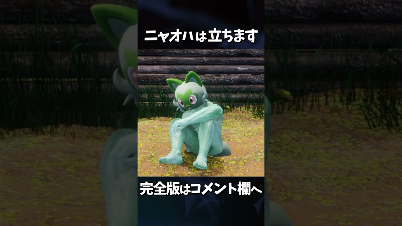 ニャオハは立ちます