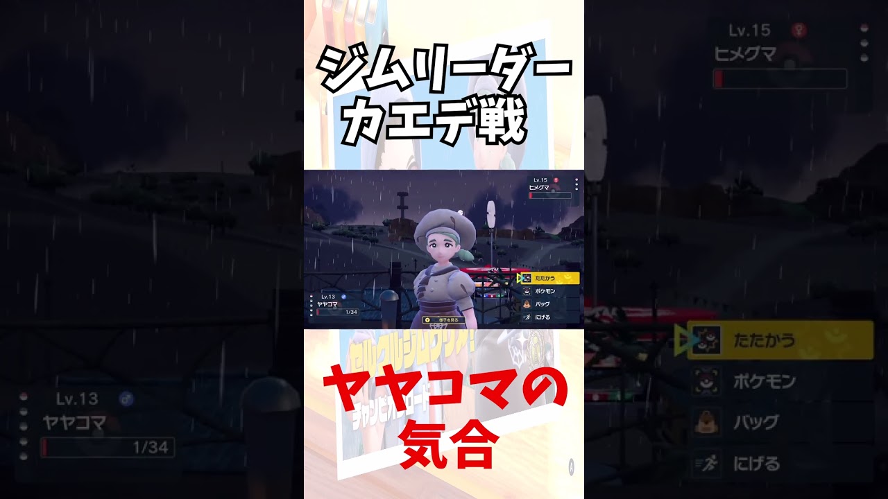 ヤヤコマの粘り　カエデ戦 #Shorts　【ポケットモンスタースカーレット】