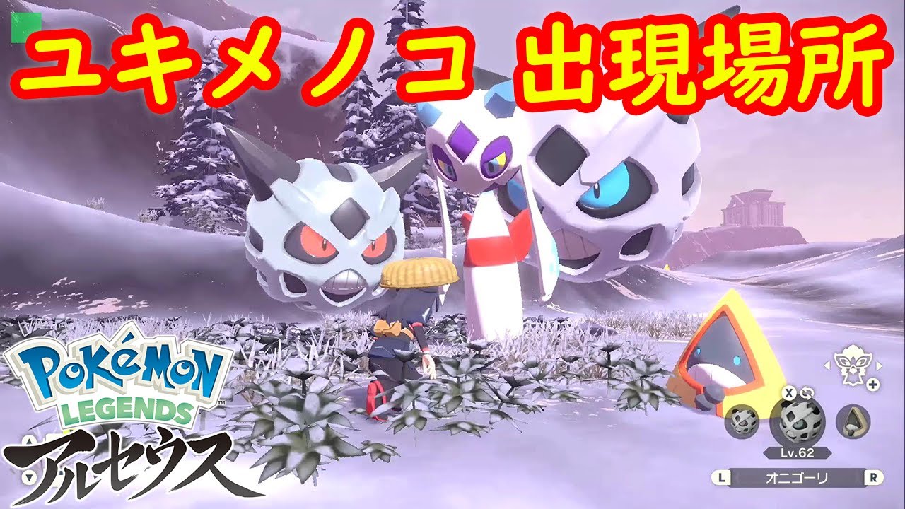 【オヤブン ユキメノコ】出現場所 入手方法 攻略  【Pokémon LEGENDS アルセウス ポケモン レジェンズ アルセウス】