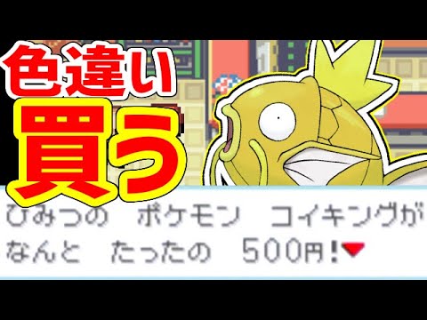 【ポケモンFRLG】500円で金コイキングを買う！！！！！！