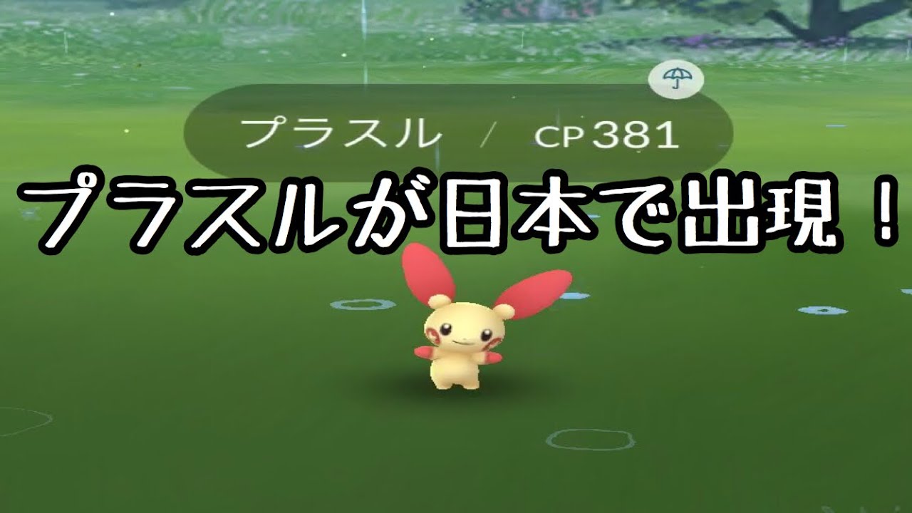 【ポケモンGO】プラスルが日本で出現！？