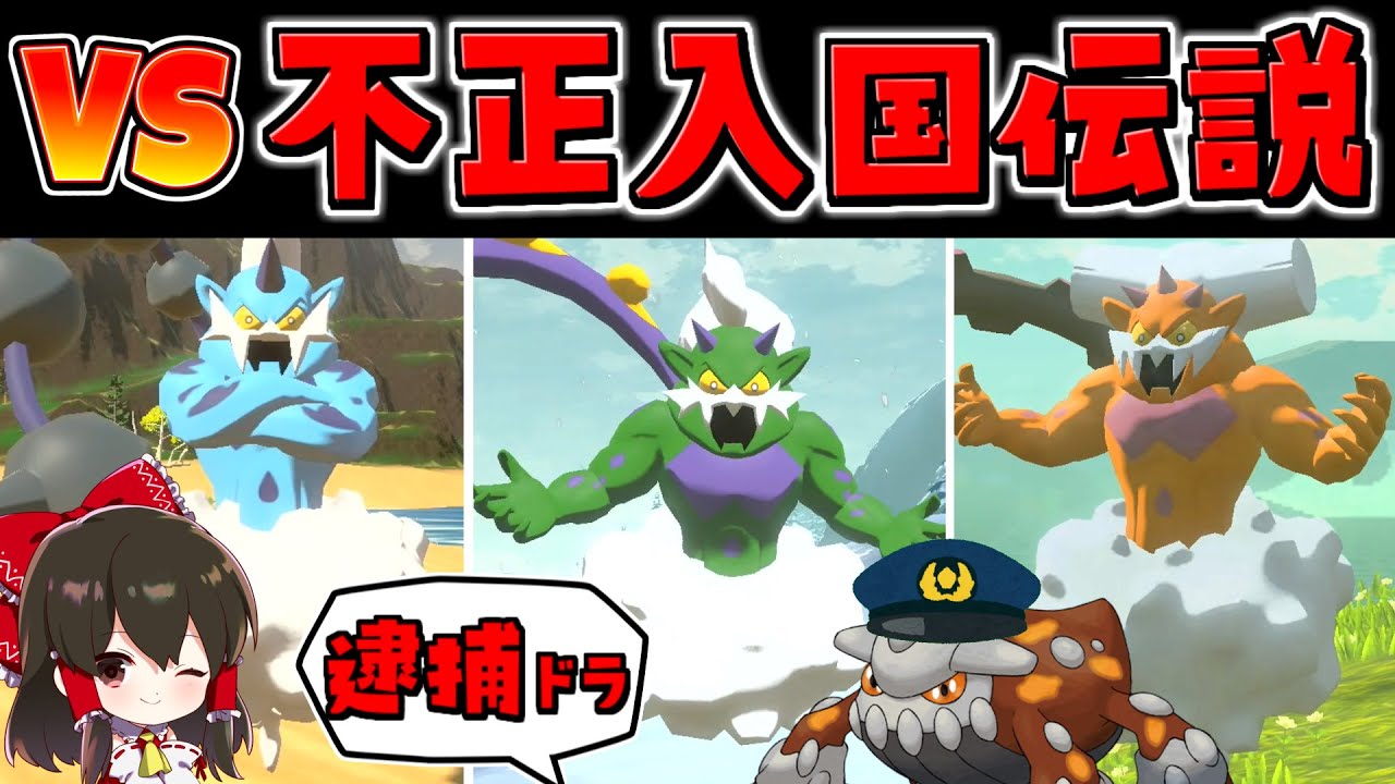 【レジェンズアルセウス 】ヒスイ警察ヒードランのVSシンオウ神話？不正入国伝説たちを逮捕せよ！！【ゆっくり実況/Pokémon LEGENDS アルセウス】