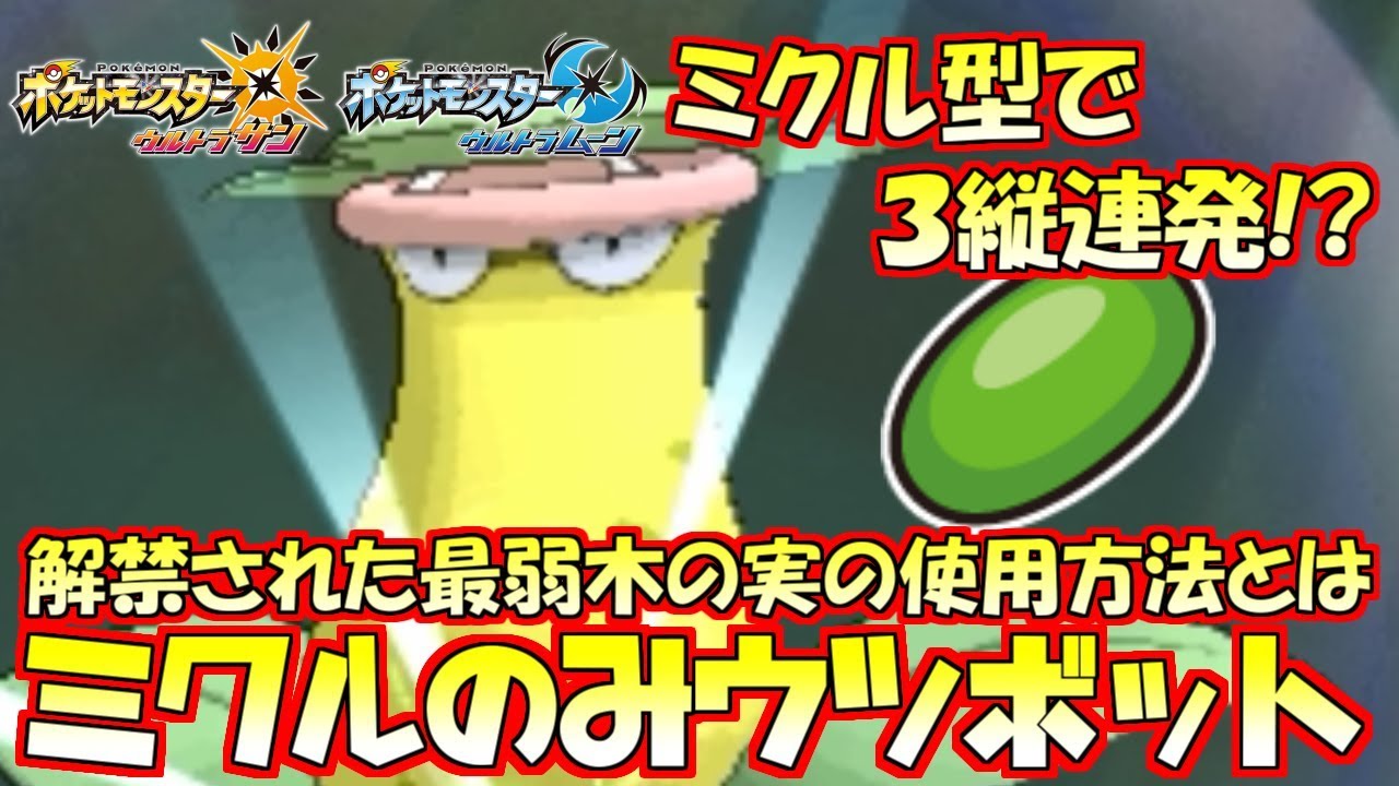 【ポケモン】ゴミすぎ？『ミクルのみ』型ウツボットが二度とそんなことを言わせません【ウルトラサン/ウルトラムーン】
