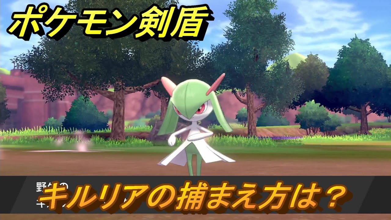 ポケモン剣盾　キルリアを捕まえる方法！オススメの場所は？天気は？ポケモン図鑑コンプへの道！　最新版【ポケモンソード・シールド】
