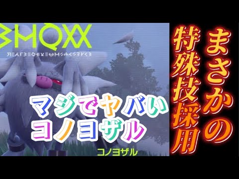 うっきー今年は猿年ィ！最強両刀コノヨザル爆誕 ポケモンSV　ランクマ