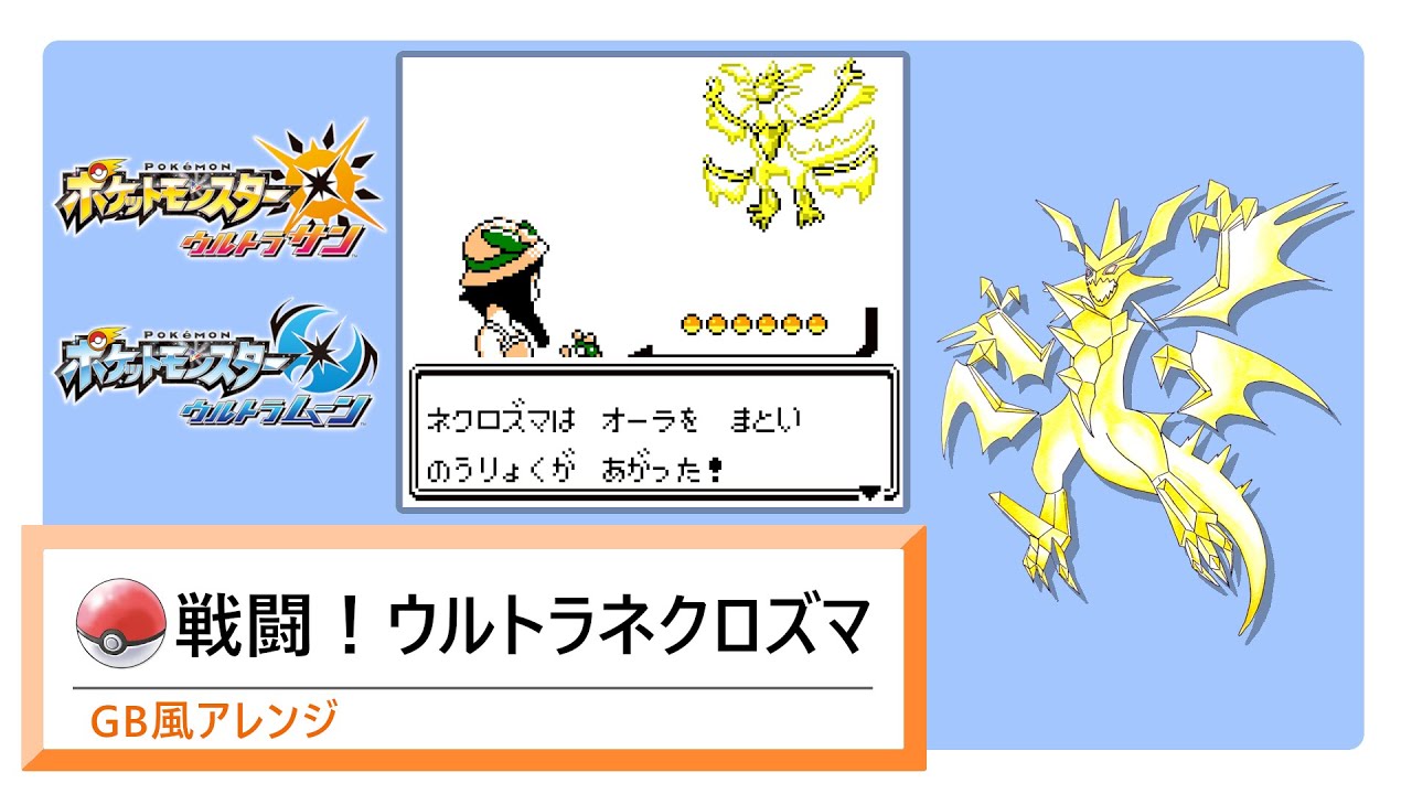 【GB風アレンジ】戦闘！ウルトラネクロズマ