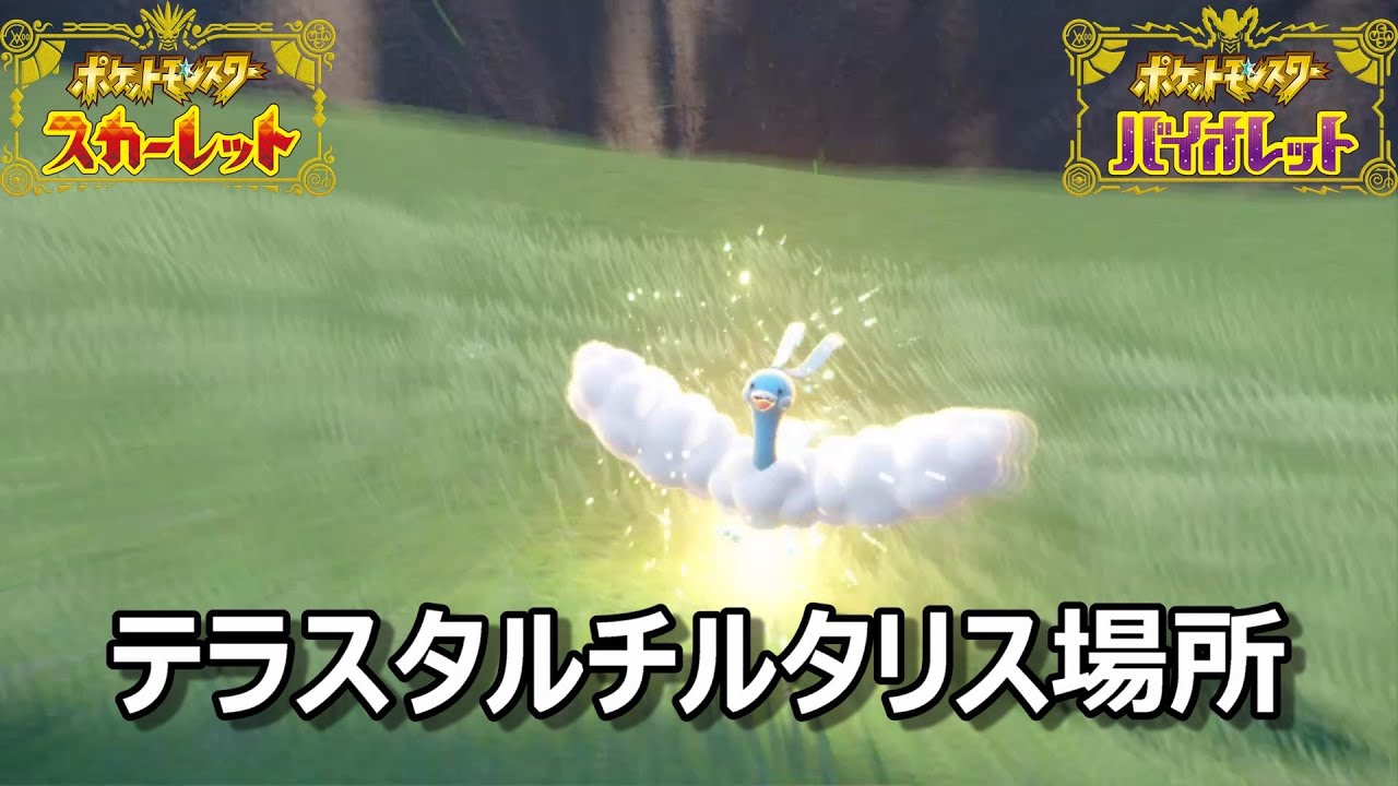 【ポケモンSV】テラスタルチルタリス場所　野生テラスタル＃５３【スカーレット・バイオレット】