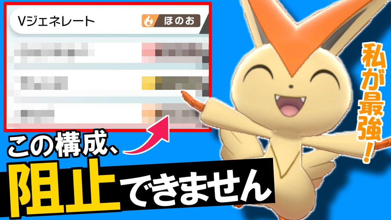 【必見】え？まだビクティニでVジェネレート連打してるの？？今は〇〇型の時代ですよ【ポケモン剣盾】【ゆっくり実況】