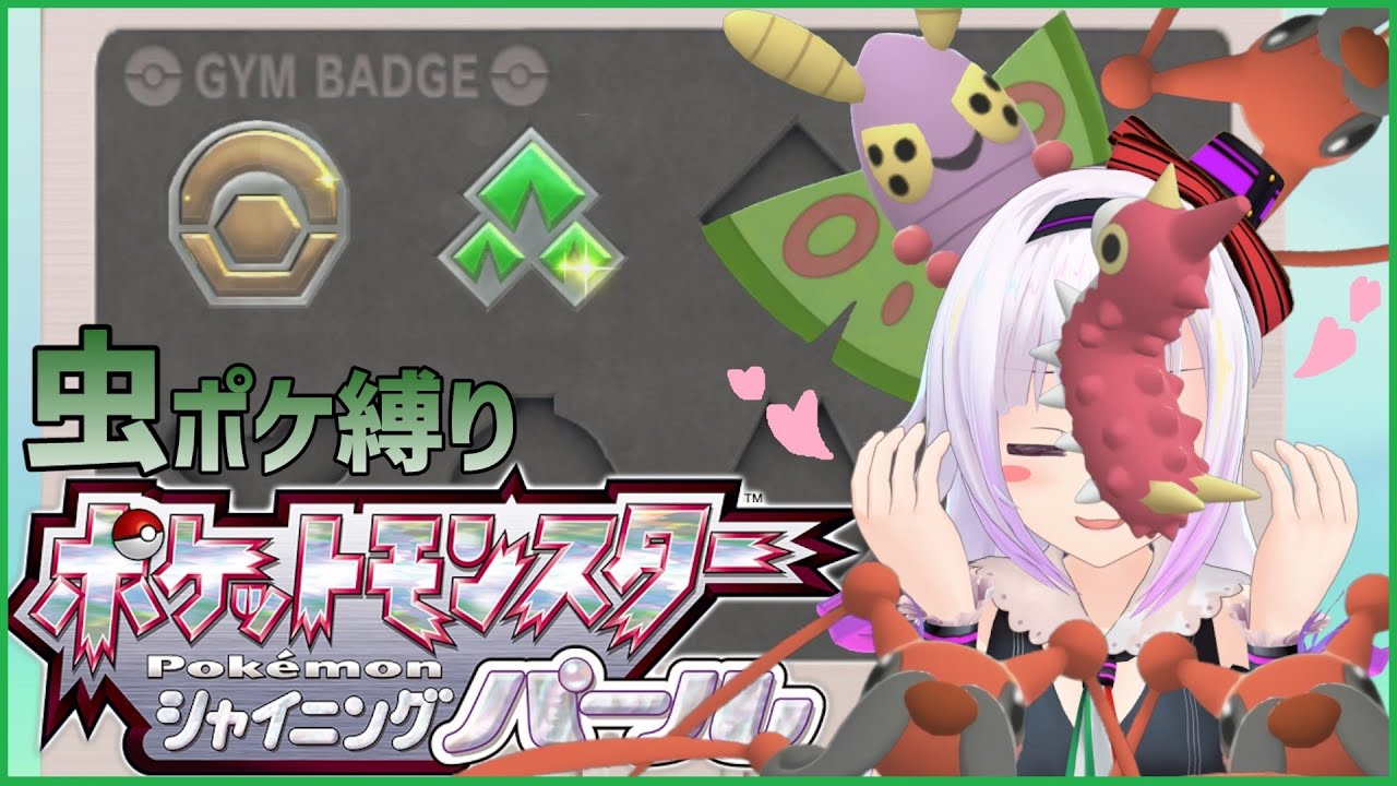 【虫縛り＃4】ケムッソさんのむちむちおてて……【ポケモン シャイニングパール】