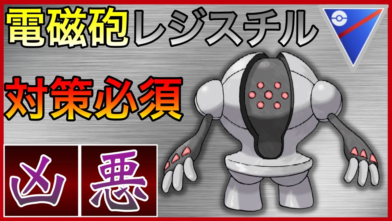 【ポケモンGO】ゲームバランス崩壊！？新技でんじほうのスチルが強すぎる！