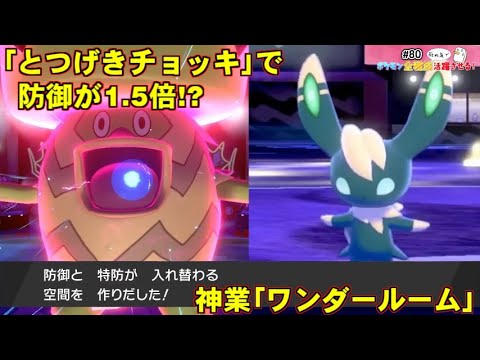 【ポケモン剣盾】ワンダールーム型ニャオニクスとか言う、使いこなせると最強に見えるポケモン【ポケットモンスター ソード・シールド/剣盾】