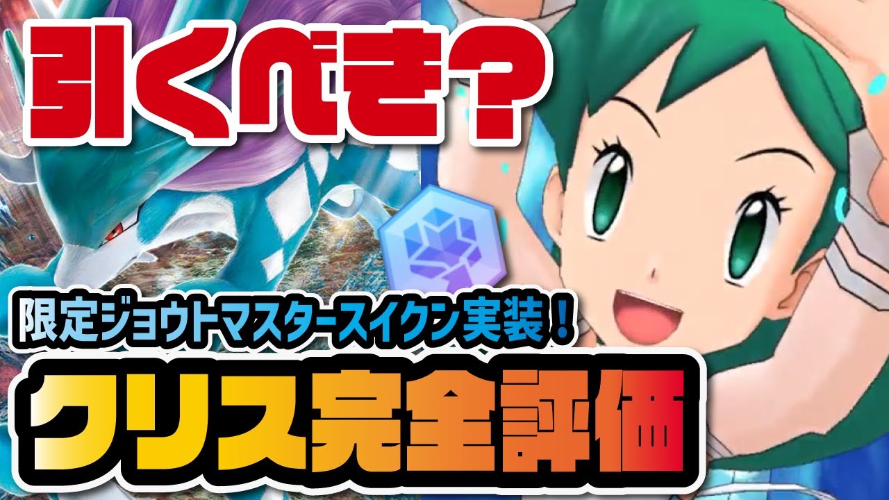 マジコスクリス＆スイクン完全版性能評価！最強雨要員の新マスターバディーズは引くべき？【ポケマス / ポケモンマスターズEX】