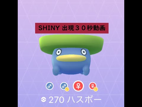【Pokémon GO】Rarity ”B”＃270 ハスボー ☆shiny☆#Shorts