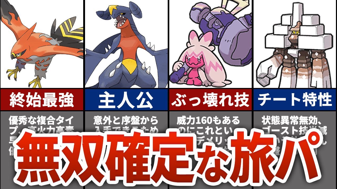 【ポケモンSV】攻略に必須の旅パ最強ポケモンTOP8