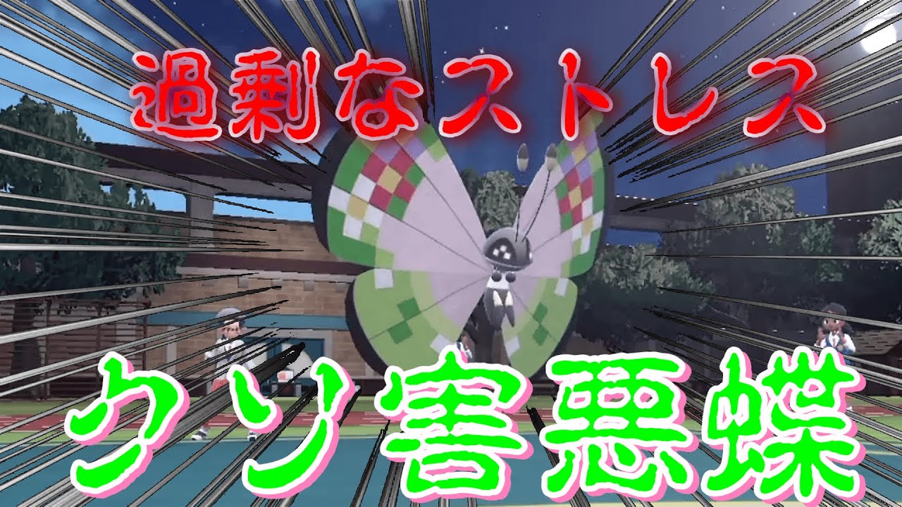 【ランクマッチ】過剰なストレスを強いられるビビヨンとかいう害虫を知っているか？【ポケモンSV】