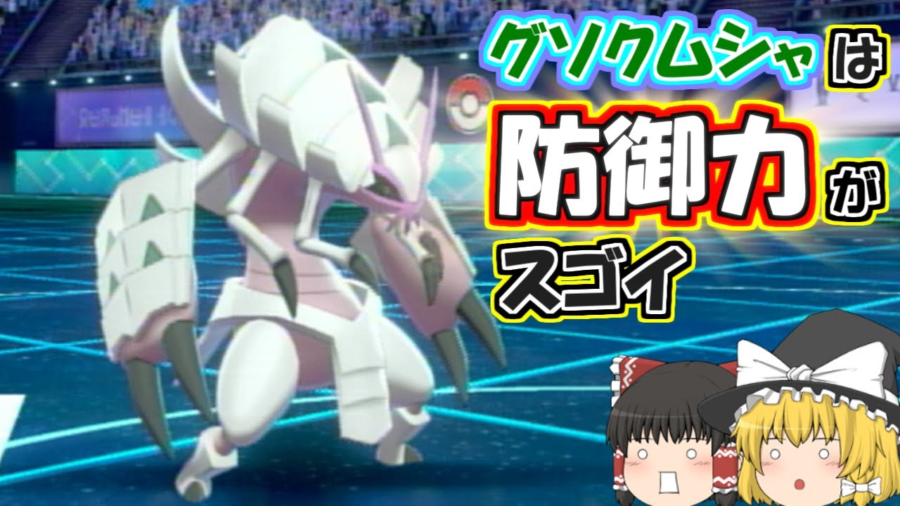 【ポケモン剣盾】HBグソクムシャを使ったら強すぎて驚いた