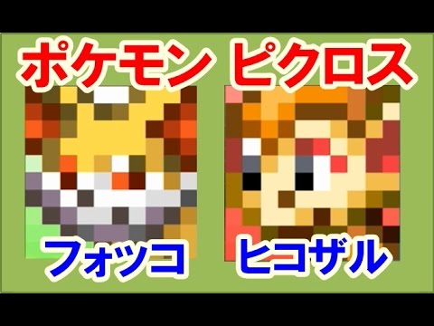 ポケモン ピクロス！エリア19 フォッコ・ヒコザル 攻略