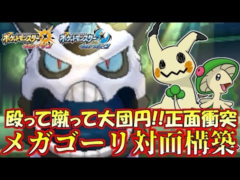 【ポケモン】“メガオニゴーリ”式対面構築の圧倒的ポテンシャルを感じ取れるか!?【ウルトラサン/ウルトラムーン】